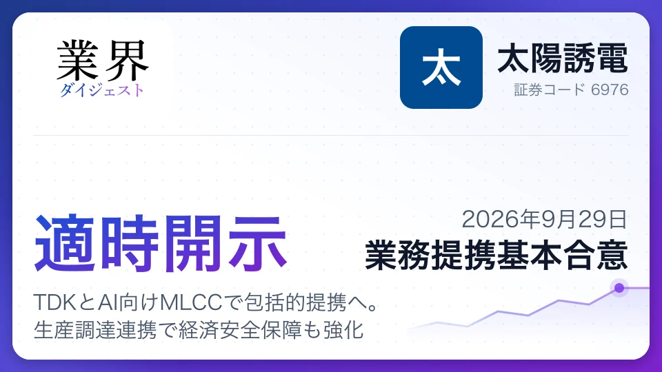 太陽誘電、TDKとAI向けMLCCで包括的提携へ。生産調達連携で経済安全保障も強化