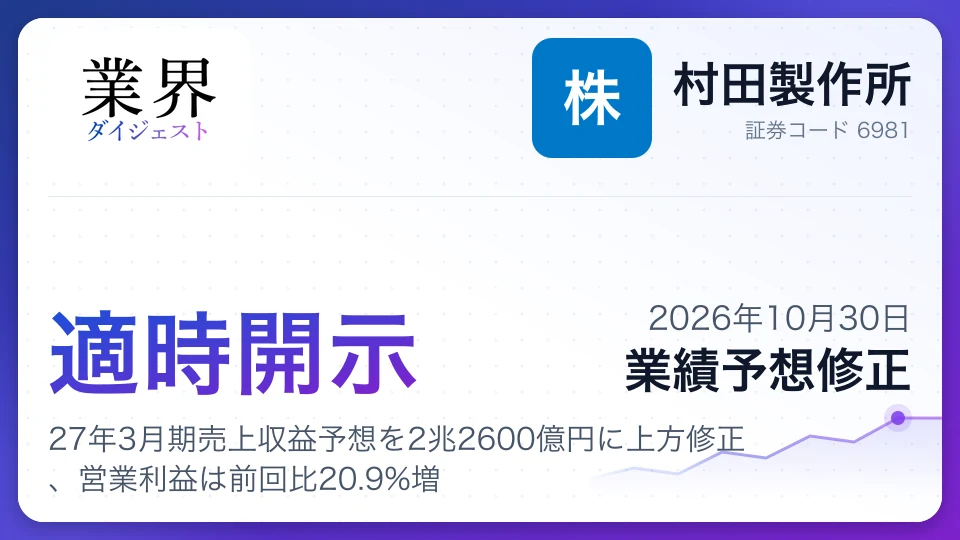 村田製作所、27年3月期売上収益予想を2兆2600億円に上方修正、営業利益は前回比20.9%増