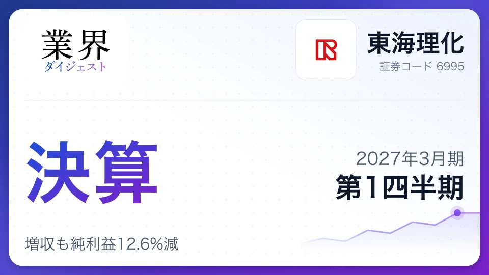 東海理化、2027年3月期第1四半期決算は増収も純利益12.6%減