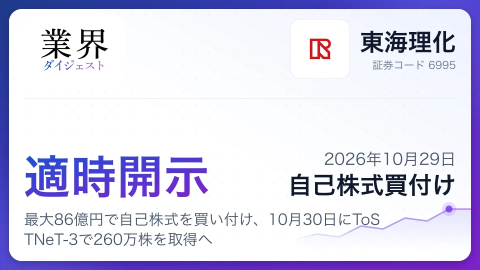 東海理化、最大86億円で自己株式を買い付け、10月30日にToSTNeT-3で260万株を取得へ