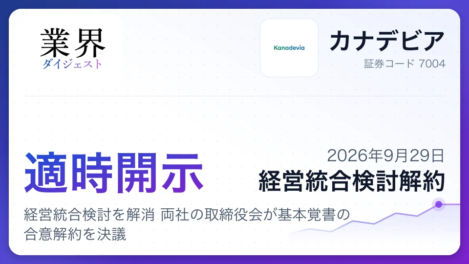カナデビアと日鉄エンジニアリング、経営統合検討を解消 両社の取締役会が基本覚書の合意解約を決議
