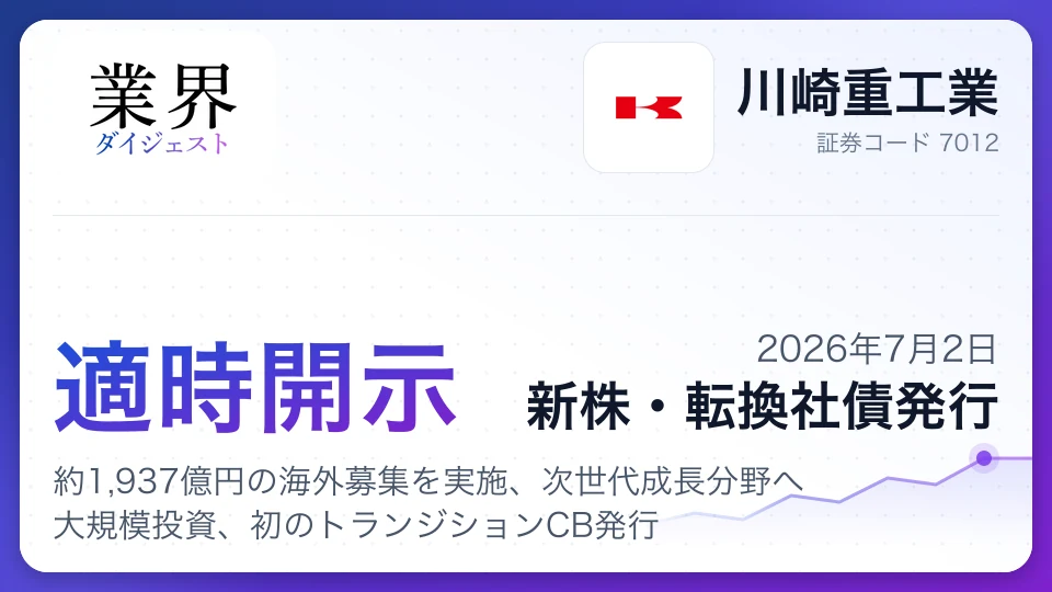 川崎重工業、約1,937億円の海外募集を実施、次世代成長分野へ大規模投資、初のトランジションCB発行