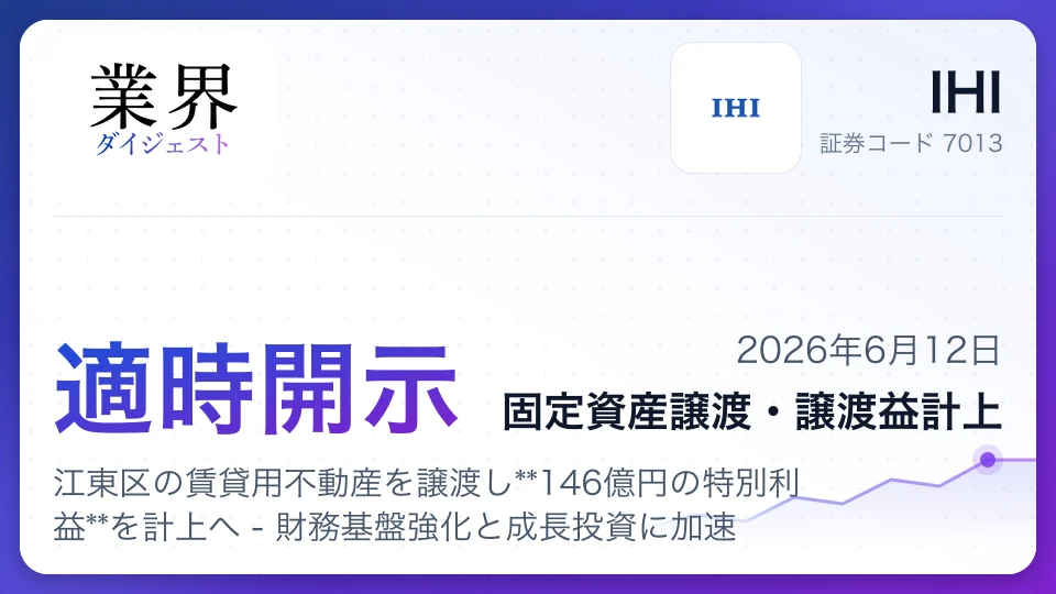 IHI、江東区の賃貸用不動産を譲渡し146億円の特別利益を計上へ - 財務基盤強化と成長投資に加速