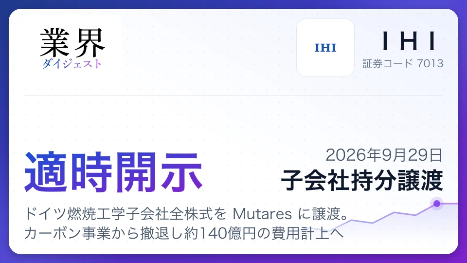 IHI、ドイツ燃焼工学子会社全株式を Mutares に譲渡。カーボン事業から撤退し約140億円の費用計上へ