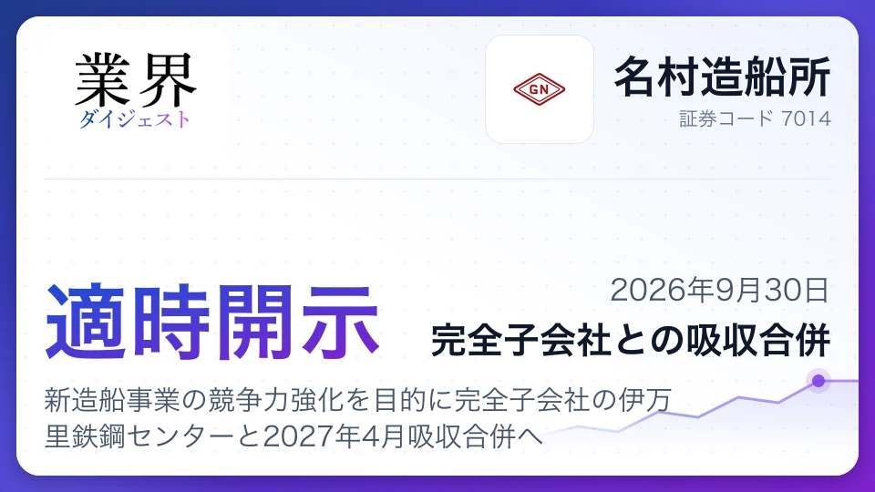名村造船所、新造船事業の競争力強化を目的に完全子会社の伊万里鉄鋼センターと2027年4月吸収合併へ