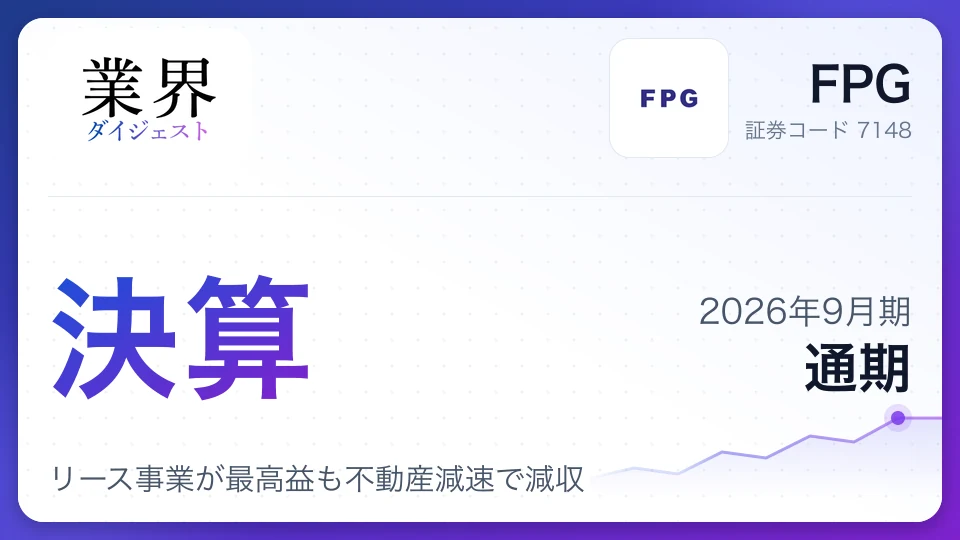 FPG、2026年9月期通期決算、リース事業が最高益も不動産減速で減収