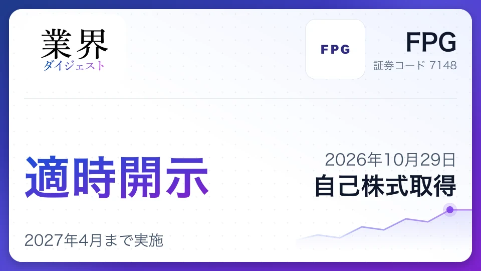 株式会社FPG、上限120万株・20億円の自己株取得を決議、2027年4月まで実施