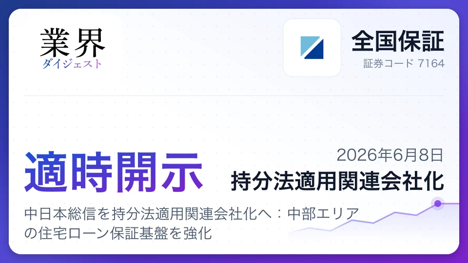 全国保証、中日本総信を持分法適用関連会社化へ:中部エリアの住宅ローン保証基盤を強化