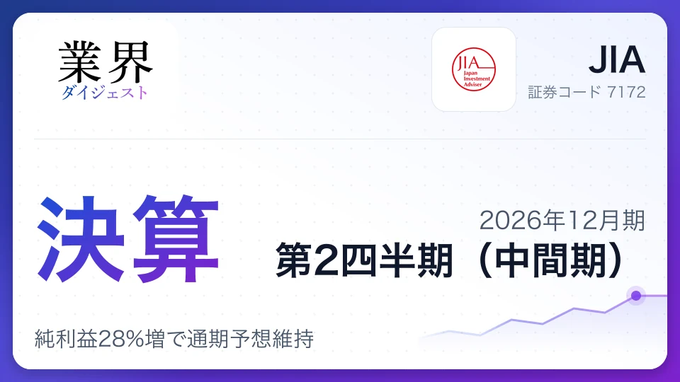 JIA、2026年12月期第2四半期決算、純利益28%増で通期予想維持