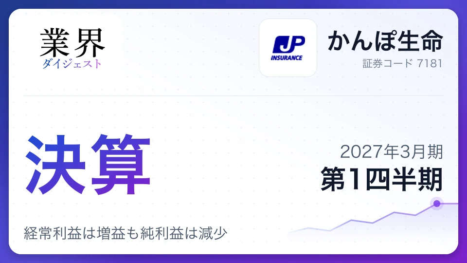 かんぽ生命、2027年3月期第1四半期決算、経常利益は増益も純利益は減少