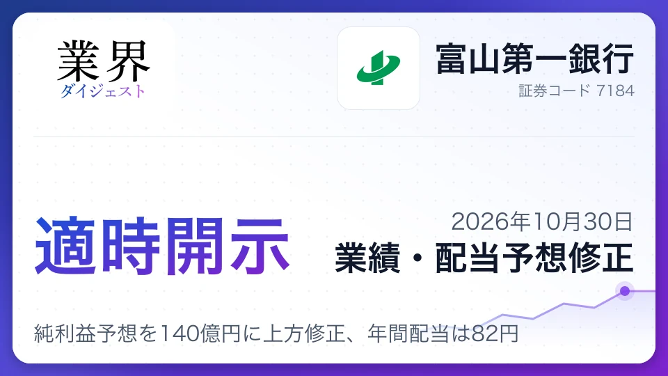 富山第一銀行、2027年3月期純利益予想を140億円に上方修正、年間配当は82円