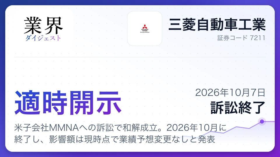 三菱自動車、米子会社MMNAへの訴訟で和解成立。2026年10月に終了し、影響額は現時点で業績予想変更なしと発表