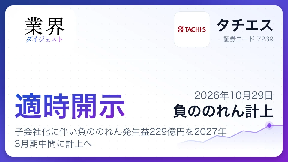 タチエス、子会社化に伴い負ののれん発生益229億円を2027年3月期中間に計上へ