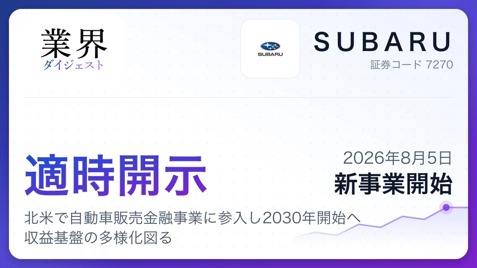 SUBARU、北米で自動車販売金融事業に参入し2030年開始へ 収益基盤の多様化図る