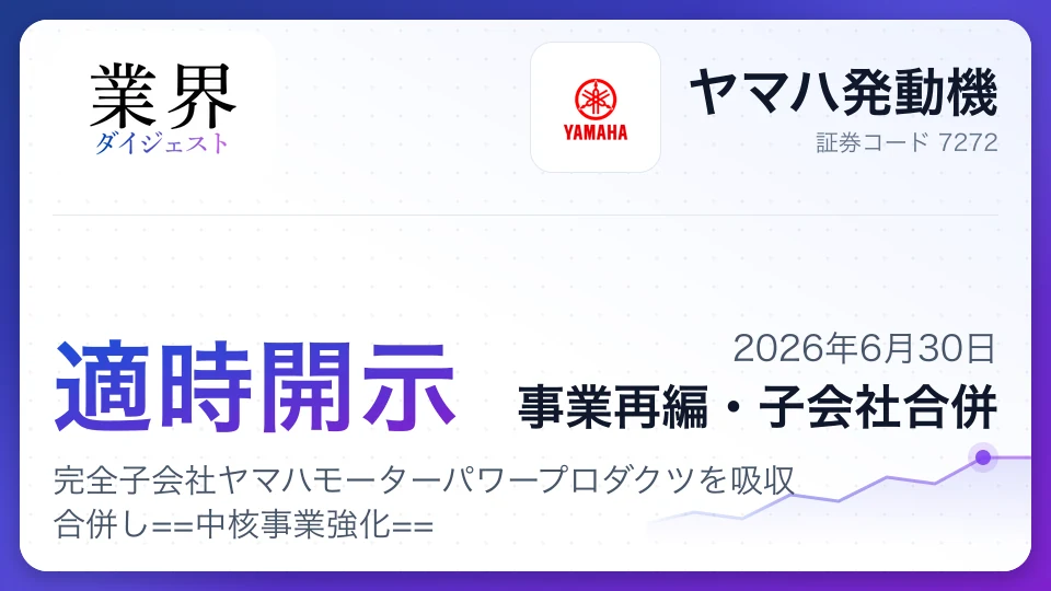 ヤマハ発動機、完全子会社ヤマハモーターパワープロダクツを吸収合併し中核事業強化