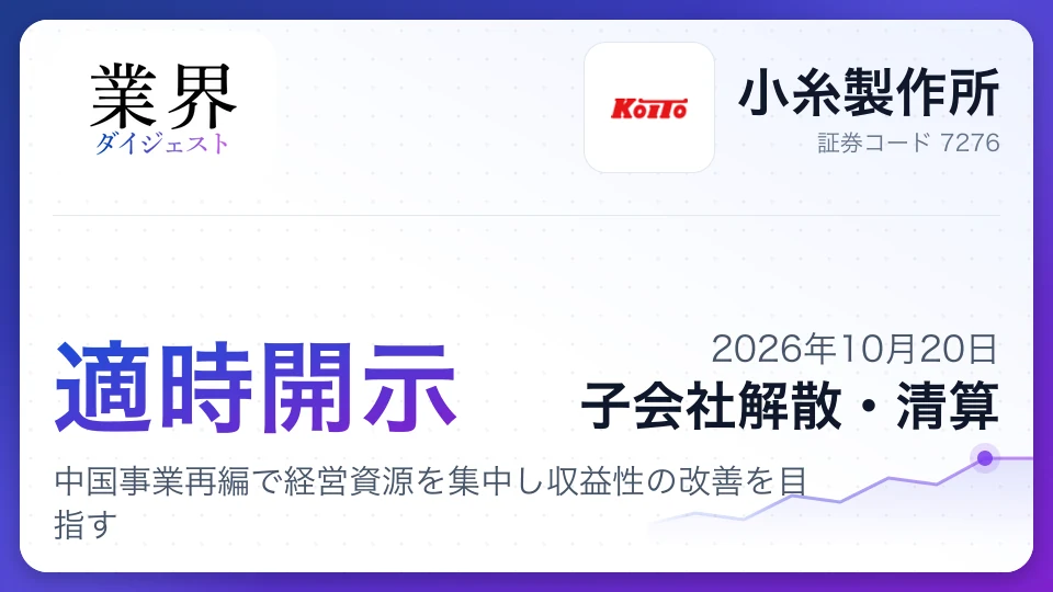 小糸製作所、湖北小糸車灯を解散・清算へ、中国事業再編で経営資源を集中し収益性の改善を目指す