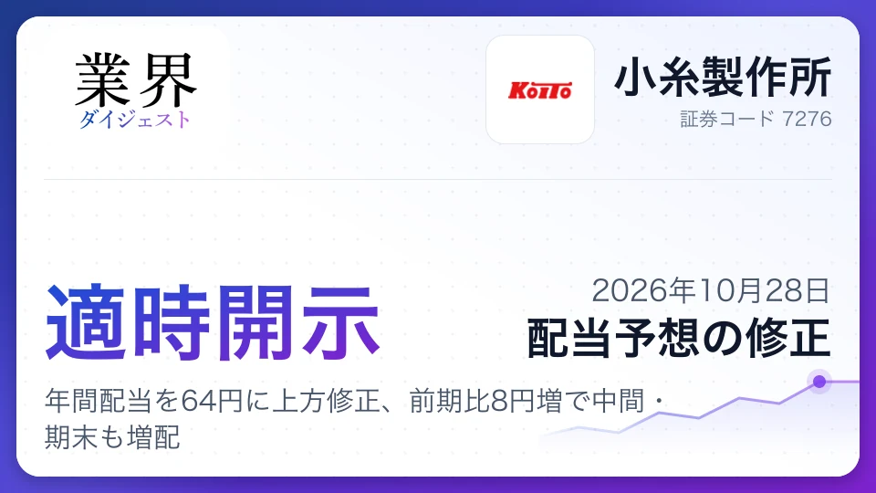 小糸製作所、2027年3月期の年間配当を64円に上方修正、前期比8円増で中間・期末も増配