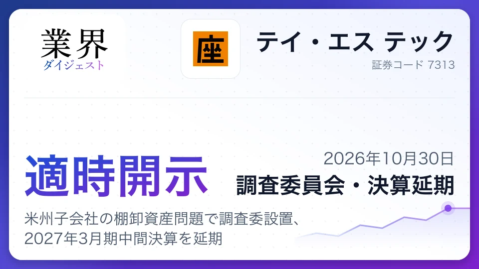 テイ・エス テック、米州子会社の棚卸資産問題で調査委設置、2027年3月期中間決算を延期