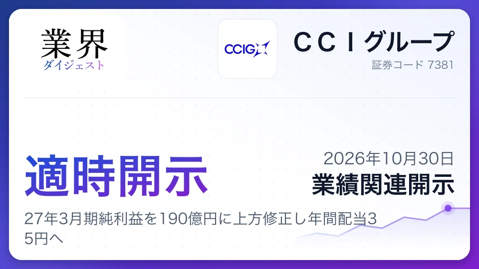 CCIグループ、27年3月期純利益を190億円に上方修正し年間配当35円へ