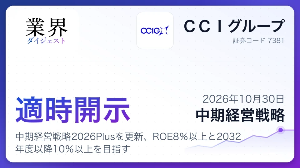 CCIグループ、中期経営戦略2026Plusを更新、ROE8%以上と2032年度以降10%以上を目指す
