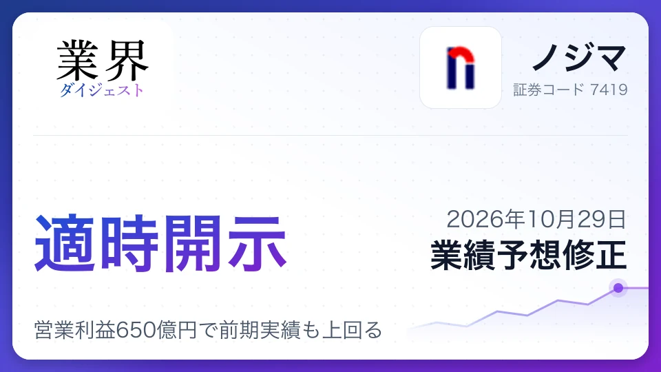 ノジマ、2027年3月期通期業績予想を上方修正、営業利益650億円で前期実績も上回る