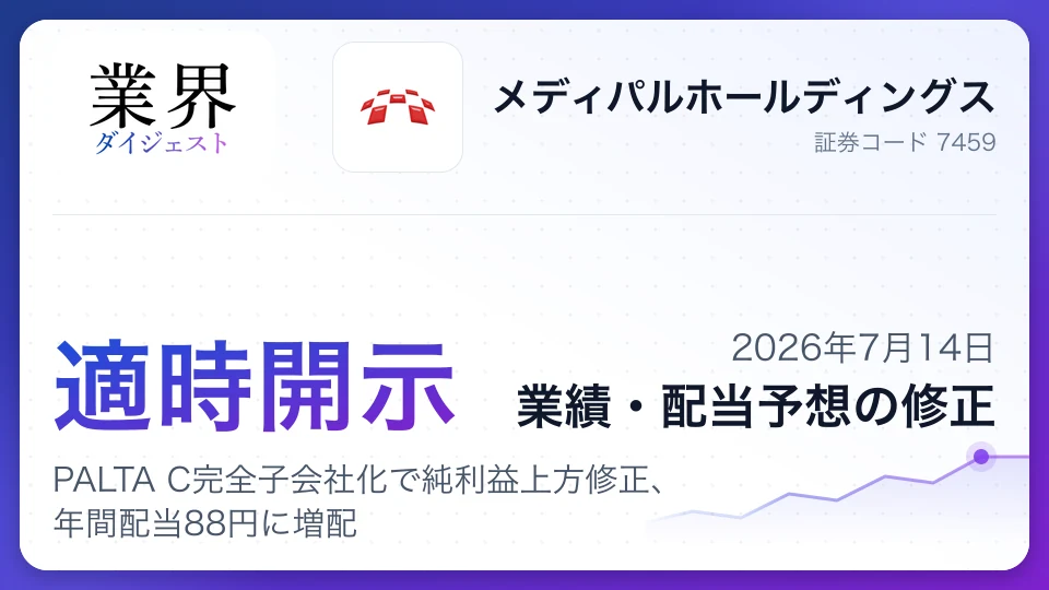 メディパルホールディングス、PALTA C完全子会社化で純利益上方修正、年間配当88円に増配