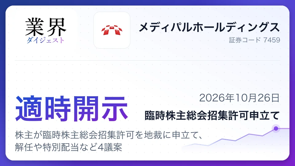 メディパルホールディングス、株主が臨時株主総会招集許可を地裁に申立て、解任や特別配当など4議案