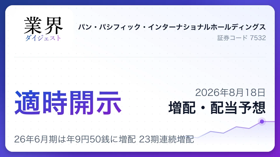 パン・パシフィックHD、26年6月期は年9円50銭に増配 23期連続増配