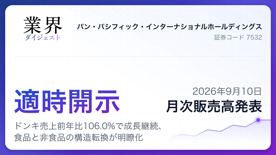 PPIH月次販売高、ドンキ売上前年比106.0%で成長継続、食品と非食品の構造転換が明瞭化