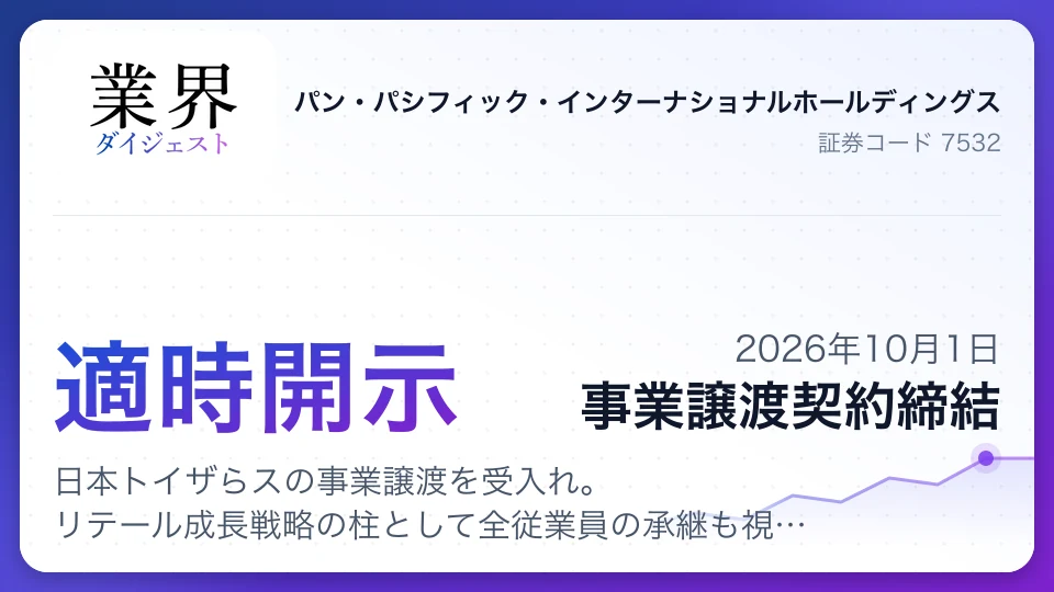 パンパシフィック、日本トイザらスの事業譲渡を受入れ。リテール成長戦略の柱として全従業員の承継も視野に