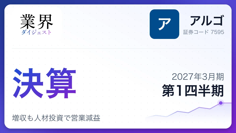 アルゴ、2027年3月期第1四半期決算、増収も人材投資で営業減益