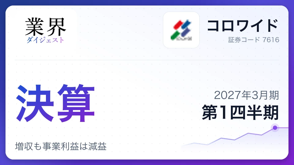 コロワイド、2027年3月期第1四半期決算、増収も事業利益は減益