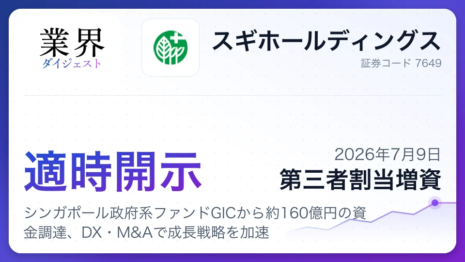 スギホールディングス、シンガポール政府系ファンドGICから約160億円の資金調達、DX・M&Aで成長戦略を加速