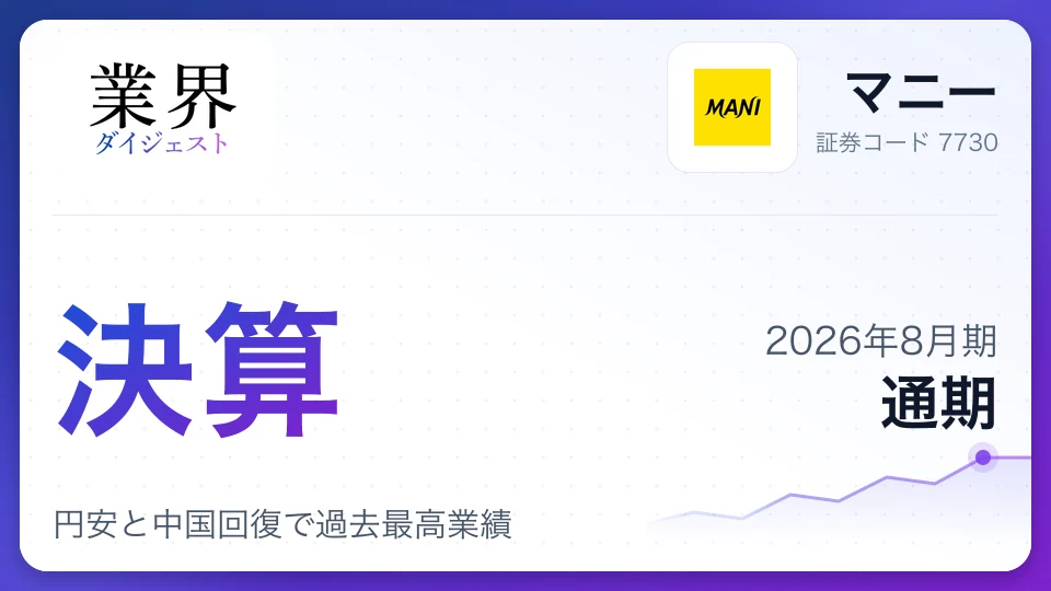 マニー、2026年8月期通期決算、円安と中国回復で過去最高業績