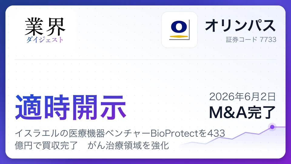 オリンパス、イスラエルの医療機器ベンチャーBioProtectを433億円で買収完了 がん治療領域を強化
