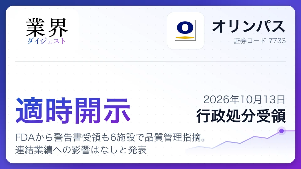 オリンパス、FDAから警告書受領も6施設で品質管理指摘。連結業績への影響はなしと発表