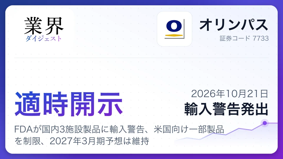 オリンパス、FDAが国内3施設製品に輸入警告、米国向け一部製品を制限、2027年3月期予想は維持