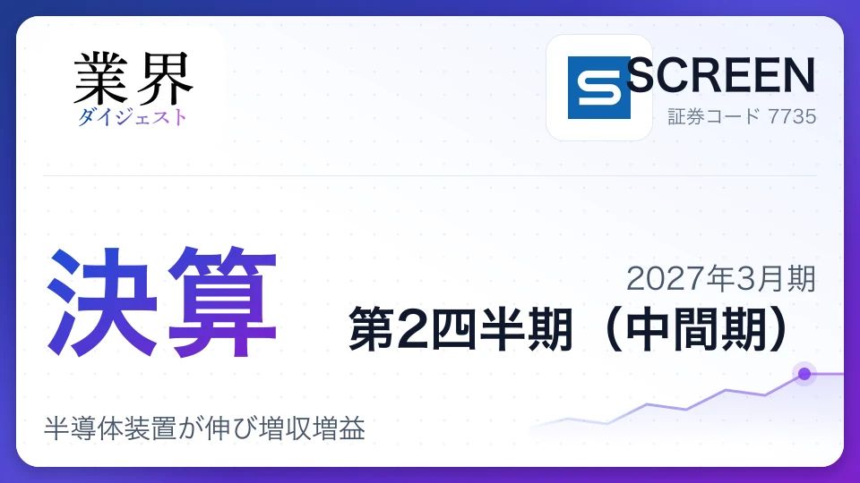 SCREEN、2027年3月期第2四半期決算、半導体装置が伸び増収増益