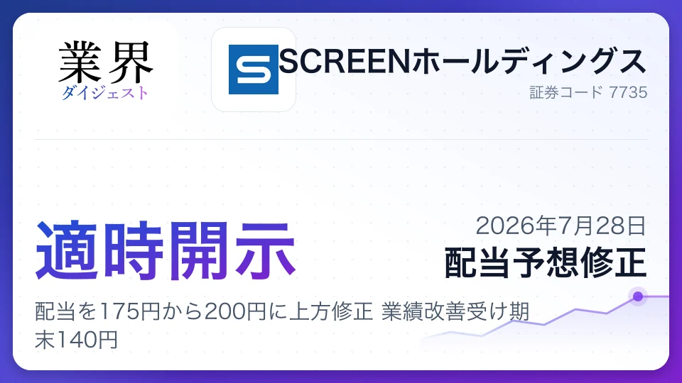 SCREEN HD、2027年3月期配当を175円から200円に上方修正 業績改善受け期末140円