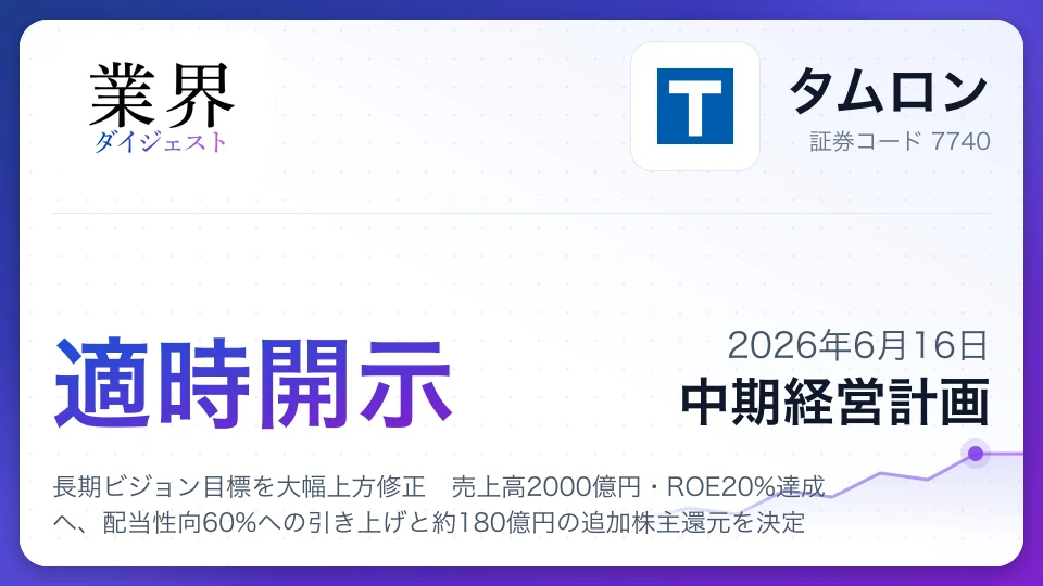 タムロン、長期ビジョン目標を大幅上方修正 売上高2000億円・ROE20%達成へ、配当性向60%への引き上げと約180億円の追加株主還元を決定