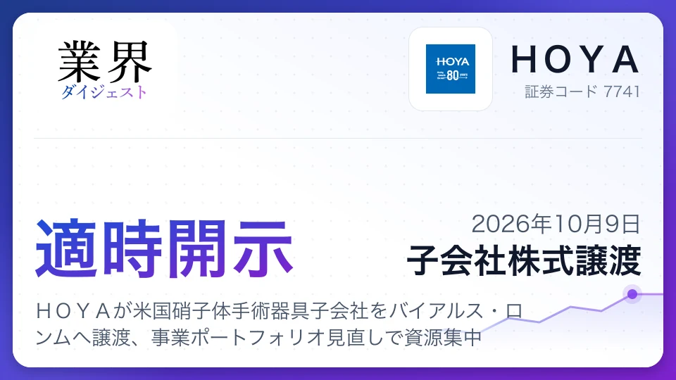 HOYAが米国硝子体手術器具子会社をバイアルス・ロンムへ譲渡、事業ポートフォリオ見直しで資源集中