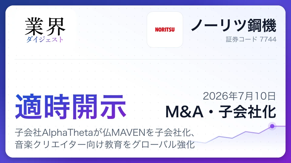 ノーリツ鋼機、子会社AlphaThetaが仏MAVENを子会社化、音楽クリエイター向け教育をグローバル強化