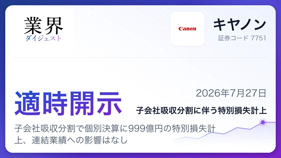 キヤノン、子会社吸収分割で個別決算に999億円の特別損失計上、連結業績への影響はなし