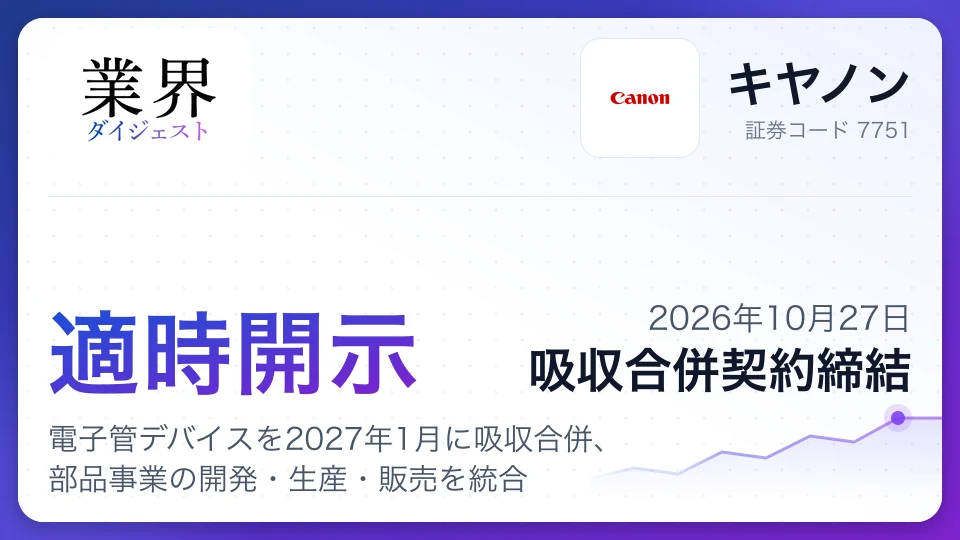 キヤノン、電子管デバイスを2027年1月に吸収合併、部品事業の開発・生産・販売を統合