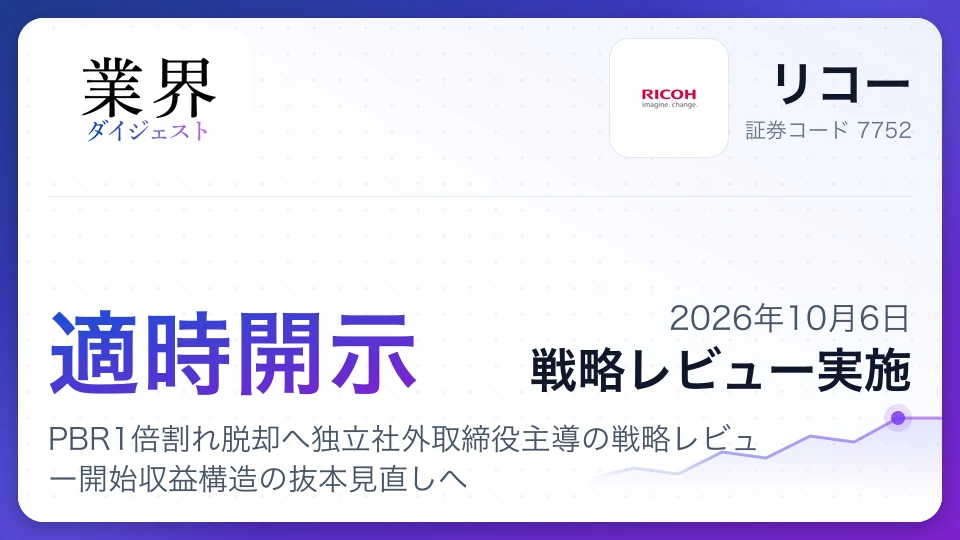 リコー、PBR1倍割れ脱却へ独立社外取締役主導の戦略レビュー開始収益構造の抜本見直しへ