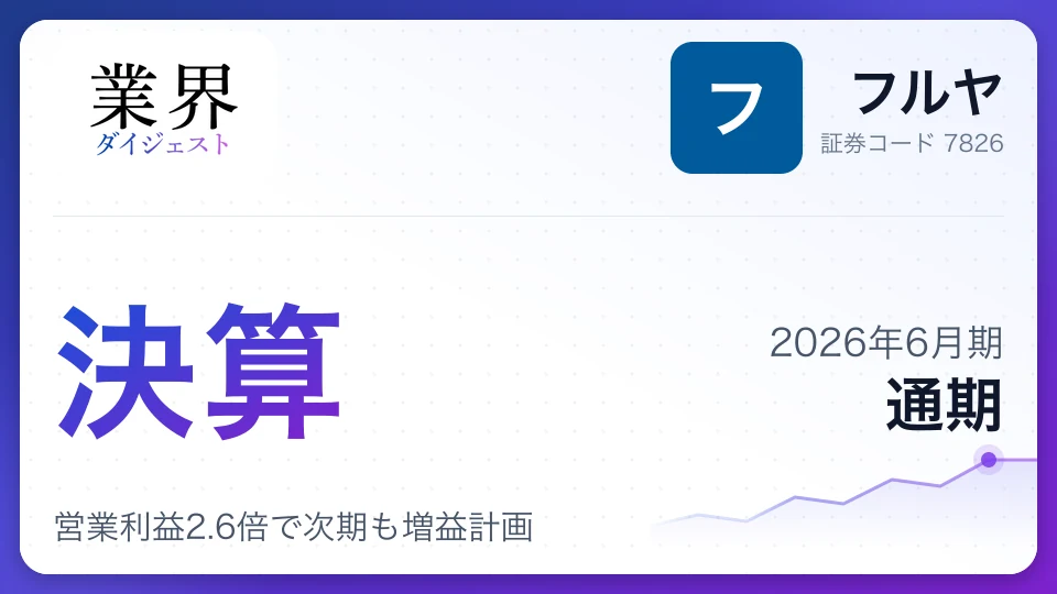 フルヤ、2026年6月期通期決算、営業利益2.6倍で次期も増益計画