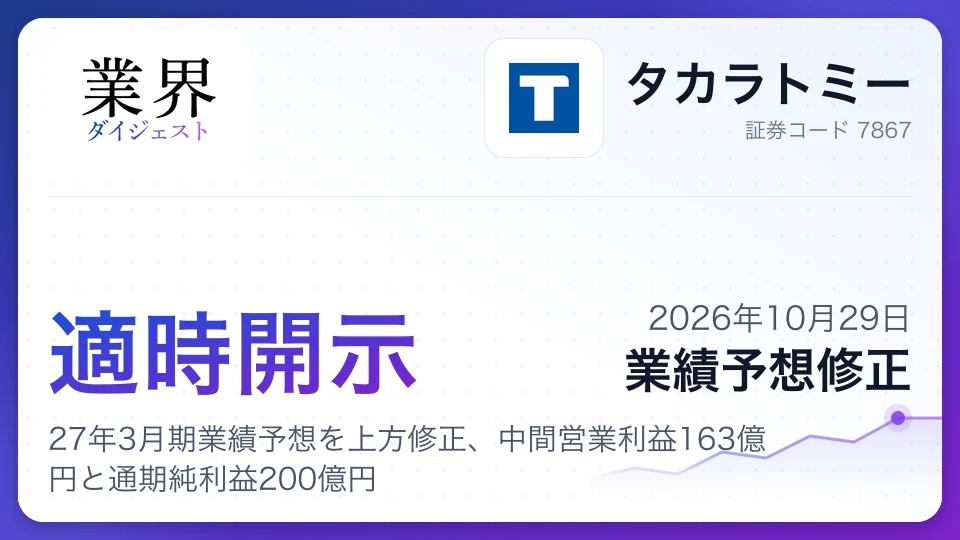タカラトミー、27年3月期業績予想を上方修正、中間営業利益163億円と通期純利益200億円