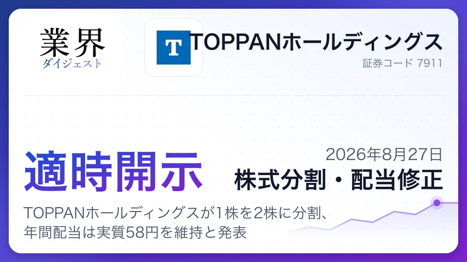 TOPPANホールディングスが1株を2株に分割、年間配当は実質58円を維持と発表
