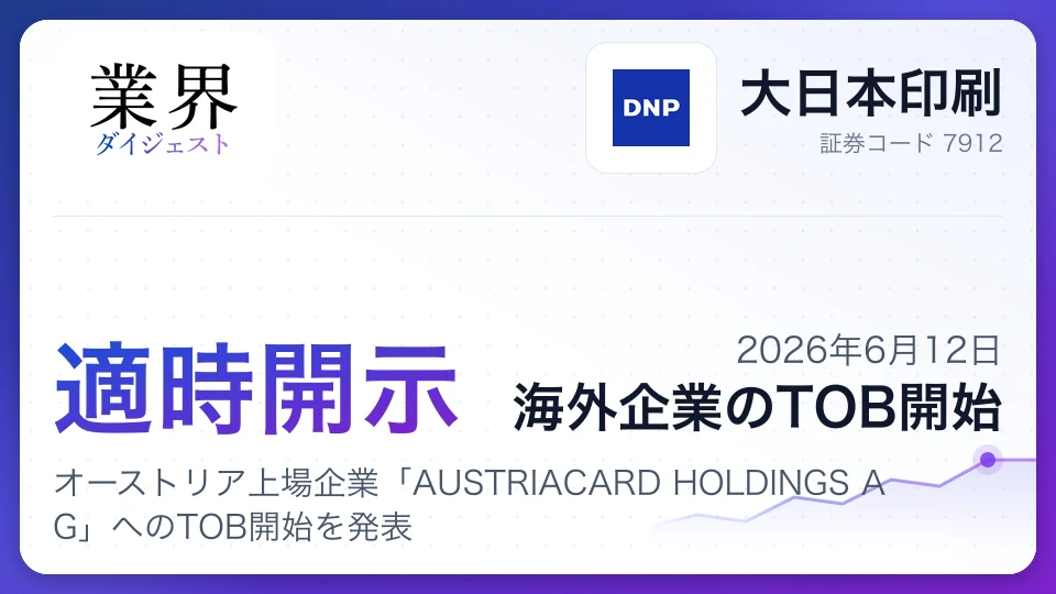 大日本印刷、オーストリア上場企業「AUSTRIACARD HOLDINGS AG」へのTOB開始を発表