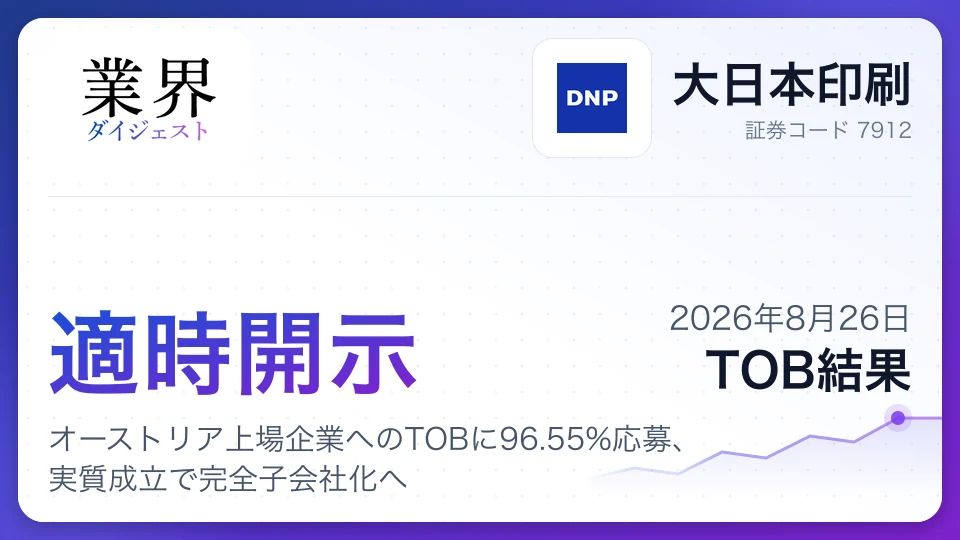 大日本印刷、オーストリア上場企業へのTOBに96.55%応募、実質成立で完全子会社化へ